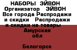 НАБОРЫ  ЭЙВОН › Организатор ­ ЭЙВОН - Все города Распродажи и скидки » Распродажи и скидки на товары   . Амурская обл.,Белогорск г.